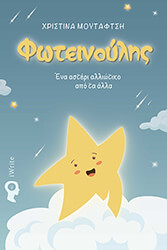 ΜΟΥΤΑΦΤΣΗ ΧΡΙΣΤΙΝΑ ΦΩΤΕΙΝΟΥΛΗΣ