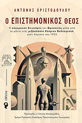 ΧΡΙΣΤΟΔΟΥΛΟΥ ΑΝΤΩΝΗΣ Ο ΕΠΙΣΤΗΜΟΝΙΚΟΣ ΘΕΟΣ