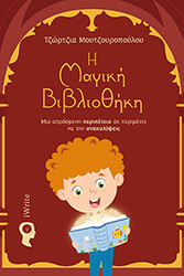 ΜΟΥΤΖΟΥΡΟΠΟΥΛΟΥ ΤΖΩΡΤΖΙΑ Η ΜΑΓΙΚΗ ΒΙΒΛΙΟΘΗΚΗ