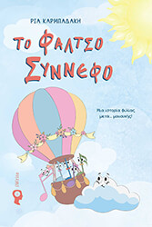 ΚΑΡΜΠΑΔΑΚΗ ΡΙΑ ΤΟ ΦΑΛΤΣΟ ΣΥΝΝΕΦΟ