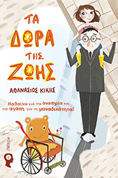 ΚΙΚΗΣ ΑΘΑΝΑΣΙΟΣ ΤΑ ΔΩΡΑ ΤΗΣ ΖΩΗΣ