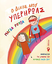 ΡΟΥΠΑ ΜΑΓΔΑ Ο ΔΙΚΟΣ ΜΟΥ ΥΠΕΡΗΡΩΑΣ