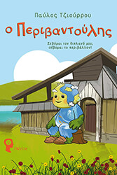 ΤΖΙΟΥΡΡΟΥ ΠΑΥΛΟΣ Ο ΠΕΡΙΒΑΝΤΟΥΛΗΣ