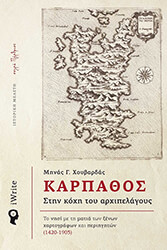 ΧΟΥΒΑΡΔΑΣ ΜΗΝΑΣ ΚΑΡΠΑΘΟΣ ΣΤΗ ΚΟΧΗ ΤΟΥ ΑΡΧΙΠΕΛΑΓΟΥΣ