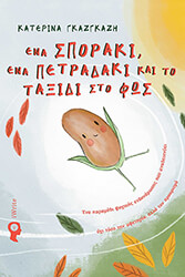 ΕΝΑ ΣΠΟΡΑΚΙ ΕΝΑ ΠΕΤΡΑΔΑΚΙ ΚΑΙ ΤΟ ΤΑΞΙΔΙ ΣΤΟ ΦΩΣ
