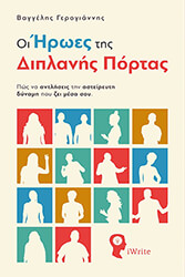ΓΕΡΟΓΙΑΝΝΗΣ ΒΑΓΓΕΛΗΣ ΟΙ ΗΡΩΕΣ ΤΗΣ ΔΙΠΛΑΝΗΣ ΠΟΡΤΑΣ