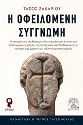 ΖΑΧΑΡΙΟΥ ΤΑΣΟΣ Η ΟΦΕΙΛΟΜΕΝΗ ΣΥΓΓΝΩΜΗ