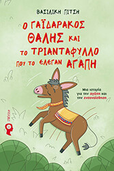 ΠΙΤΣΗ ΒΑΣΙΛΙΚΗ Ο ΓΑΙΔΑΡΑΚΟΣ ΘΑΛΗΣ ΚΑΙ ΤΟ ΤΡΙΑΝΤΑΦΥΛΛΟ ΠΟΥ ΤΟ ΕΛΕΓΑΝ ΑΓΑΠΗ