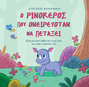ΔΕΛΗΛΑΜΠΟΥ ΕΥΑΓΓΕΛΟΣ Ο ΡΙΝΟΚΕΡΟΣ ΠΟΥ ΟΝΕΙΡΕΥΟΤΑΝ ΝΑ ΠΕΤΑΞΕΙ