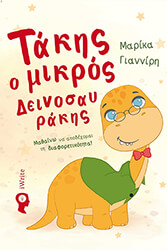 ΓΙΑΝΝΙΡΗ ΜΑΡΙΚΑ ΤΑΚΗΣ Ο ΜΙΚΡΟΣ ΔΕΙΝΟΣΑΥΡΑΚΗΣ