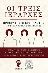 ΣΥΛΛΟΓΙΚΟ ΕΡΓΟ ΟΙ ΤΡΕΙΣ ΙΕΡΑΡΧΕΣ