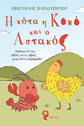 ΠΑΠΑΓΕΩΡΓΙΟΥ ΑΠΟΣΤΟΛΟΣ Η ΚΟΤΑ Η ΚΟΚΟ ΚΑΙ Ο ΑΣΤΑΚΟΣ