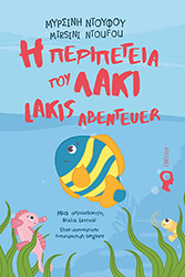 ΝΤΟΥΦΟΥ ΜΥΡΣΙΝΗ Η ΠΕΡΙΠΕΤΕΙΑ ΤΟΥ ΛΑΚΙ