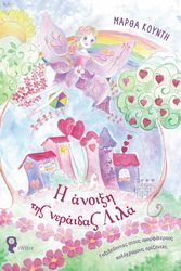 ΚΟΥΝΤΗ ΜΑΡΘΑ Η ΑΝΟΙΞΗ ΤΗΣ ΝΕΡΑΙΔΑΣ ΛΙΛΑ