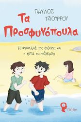 ΤΖΙΟΥΡΡΟΥ ΠΑΥΛΟΣ ΤΑ ΠΡΟΣΦΥΓΟΠΟΥΛΑ