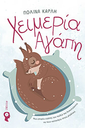 ΚΑΡΛΗ ΠΟΛΙΝΑ ΧΕΙΜΕΡΙΑ ΑΓΑΠΗ