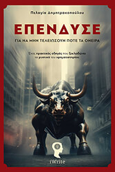 ΔΗΜΗΤΡΑΚΟΠΟΥΛΟΥ ΠΕΛΑΓΙΑ ΕΠΕΝΔΥΣΕ ΓΙΑ ΝΑ ΜΗΝ ΤΕΛΕΙΩΣΟΥΝ ΠΟΤΕ ΤΑ ΟΝΕΙΡΑ