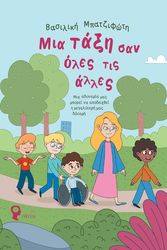 ΜΠΑΤΖΙΦΩΤΗ ΒΑΣΙΛΙΚΗ ΜΙΑ ΤΑΞΗ ΣΑΝ ΟΛΕΣ ΤΙΣ ΑΛΛΕΣ