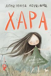 ΚΟΥΣΙΝΑΣ ΑΠΟΣΤΟΛΟΣ ΧΑΡΑ ΤΟ ΚΟΡΙΤΣΙ ΠΟΥ ΞΕΧΑΣΕ