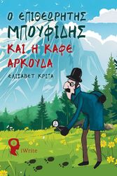 ΚΡΙΠΑ ΕΛΙΣΑΒΕΤ Ο ΕΠΙΘΕΩΡΗΤΗΣ ΜΠΟΥΦΙΔΗΣ ΚΑΙ Η ΚΑΦΕ ΑΡΚΟΥΔΑ