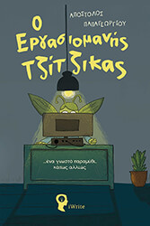 ΠΑΠΑΓΕΩΡΓΙΟΥ ΑΠΟΣΤΟΛΟΣ Ο ΕΡΓΑΣΙΟΜΑΝΗΣ ΤΖΙΤΖΙΚΑΣ