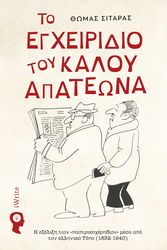 ΣΙΤΑΡΑΣ ΘΩΜΑΣ ΤΟ ΕΓΧΕΙΡΙΔΙΟ ΤΟΥ ΚΑΛΟΥ ΑΠΑΤΕΩΝΑ