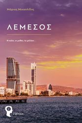 ΜΙΧΑΗΛΙΔΗΣ ΜΑΡΙΟΣ ΛΕΜΕΣΟΣ