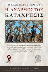 ΠΑΠΑΓΕΩΡΓΙΟΥ ΜΗΝΑΣ Η ΑΝΑΡΜΟΣΤΟΣ ΚΑΤΑΧΡΗΣΙΣ