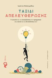 ΜΑΛΟΥΜΙΔΟΥ ΙΩΑΝΝΑ ΤΑΞΙΔΙ ΑΠΕΛΕΥΘΕΡΩΣΗΣ