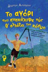 ΑΝΤΩΝΑΡΟΥ ΔΗΜΗΤΡΑ ΤΟ ΑΓΟΡΙ ΠΟΥ ΑΝΑΚΑΛΥΨΕ ΠΩΣ Θ ΑΛΛΑΞΕΙ ΤΟΝ ΚΟΣΜΟ