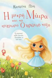 ΠΙΝΗ ΚΑΤΕΡΙΝΑ Η ΜΙΚΡΗ ΜΑΙΡΑ ΚΑΙ ΤΟ ΤΡΙΧΡΩΜΟ ΟΥΡΑΝΙΟ ΤΟΞΟ