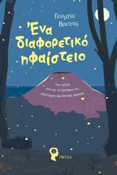 ΒΡΕΤΤΟΥ ΓΕΩΡΓΙΑ ΕΝΑ ΔΙΑΦΟΡΕΤΙΚΟ ΗΦΑΙΣΤΕΙΟ