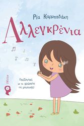 ΚΑΡΜΠΑΔΑΚΗ ΡΙΑ ΑΛΛΕΓΚΡΕΝΙΑ