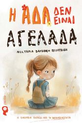 ΒΑΡΣΑΜΗ ΠΟΥΛΤΣΙΔΗ ΝΕΚΤΑΡΙΑ Η ΑΔΑ ΔΕΝ ΕΙΝΑΙ ΑΓΕΛΑΔΑ