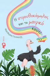 ΤΕΝΕΚΕΤΖΗ ΦΡΕΙΔΕΡΙΚΗ Η ΣΤΡΟΥΘΟΚΑΜΗΛΟΣ ΚΑΙ ΤΟ ΜΑΓΙΚΟ ΚΟΥΤΙ