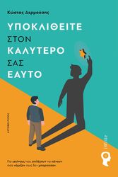 ΔΕΡΜΟΥΣΗΣ ΚΩΣΤΑΣ ΥΠΟΚΛΙΘΕΙΤΕ ΣΤΟΝ ΚΑΛΥΤΕΡΟ ΣΑΣ ΕΑΥΤΟ
