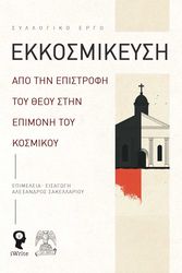 ΣΥΛΛΟΓΙΚΟ ΕΡΓΟ ΕΚΚΟΣΜΙΚΕΥΣΗ