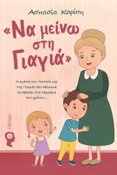 ΚΑΡΙΠΗ ΑΣΠΑΣΙΑ ΝΑ ΜΕΙΝΩ ΣΤΗ ΓΙΑΓΙΑ