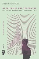 ΜΟΣΧΟΠΟΥΛΟΥ ΝΙΚΕΥΑ ΟΙ ΣΕΙΡΗΝΕΣ ΤΗΣ ΥΠΕΡΒΟΛΗΣ