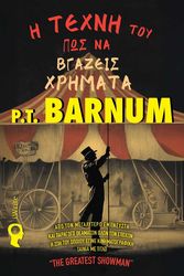 BARNUM P.T. Η ΤΕΧΝΗ ΤΟΥ ΠΩΣ ΝΑ ΒΓΑΖΕΙΣ ΧΡΗΜΑΤΑ
