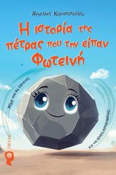 ΚΥΡΙΑΚΟΠΟΥΛΟΥ ΑΓΓΕΛΙΚΗ Η ΙΣΤΟΡΙΑ ΤΗΣ ΠΕΤΡΑΣ ΠΟΥ ΤΗΝ ΕΙΠΑΝ ΦΩΤΕΙΝΗ