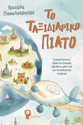 ΠΑΠΑΤΣΑΡΟΥΧΑ ΝΑΤΑΣΑ ΤΟ ΤΑΞΙΔΙΑΡΙΚΟ ΠΙΑΤΟ