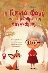 ΓΚΑΤΣΙΟΥ ΚΑΛΛΙΟΠΗ Η ΓΙΑΓΙΑ ΦΑΝΗ ΚΑΙ ΤΟ ΜΑΘΗΜΑ ΤΗΣ ΓΥΓΓΝΩΜΗΣ