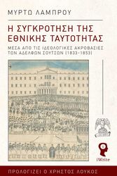 ΛΑΜΠΡΟΥ ΜΥΡΤΩ Η ΣΥΓΚΡΟΤΗΣΗ ΤΗΣ ΕΘΝΙΚΗΣ ΤΑΥΤΟΤΗΤΑΣ