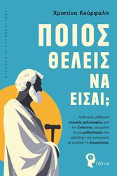 ΚΟΥΡΦΑΛΗ ΧΡΙΣΤΙΝΑ ΠΟΙΟΣ ΘΕΛΕΙΣ ΝΑ ΕΙΣΑΙ;