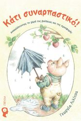 ΛΙΛΙΤΣΑ ΓΕΩΡΓΙΑ ΚΑΤΙ ΣΥΝΑΡΠΑΣΤΙΚΟ!