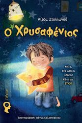 ΣΤΥΛΙΑΝΟΥ ΛΙΤΣΑ Ο ΧΡΥΣΑΦΕΝΙΟΣ