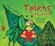 ΣΤΑΣΗ ΑΝΝΑ ΤΡΙΚΗΣ Ο ΞΕΧΩΡΙΣΤΟΣ
