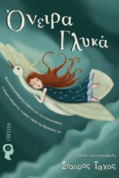 ΤΑΧΟΣ ΣΤΑΥΡΟΣ ΟΝΕΙΡΑ ΓΛΥΚΑ