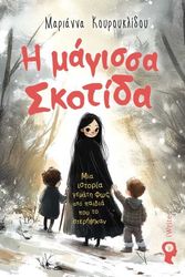 ΚΟΥΡΟΥΚΛΙΔΟΥ ΜΑΡΙΑΝΝΑ Η ΜΑΓΙΣΣΑ ΣΚΟΤΙΔΑ